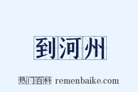 到河州是什么意思的图片